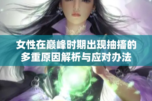 女性在巅峰时期出现抽搐的多重原因解析与应对办法