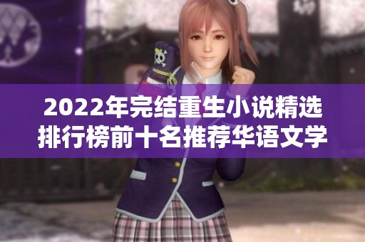 2022年完结重生小说精选排行榜前十名推荐华语文学经典