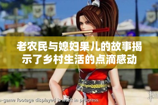 老农民与媳妇果儿的故事揭示了乡村生活的点滴感动