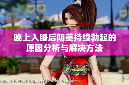晚上入睡后阴茎持续勃起的原因分析与解决方法