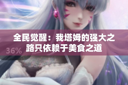 全民觉醒：我塔姆的强大之路只依赖于美食之道