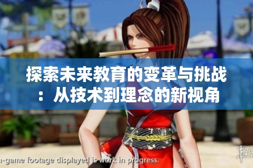 探索未来教育的变革与挑战：从技术到理念的新视角
