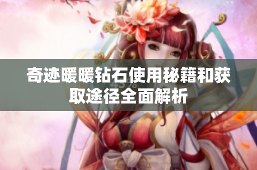 奇迹暖暖钻石使用秘籍和获取途径全面解析