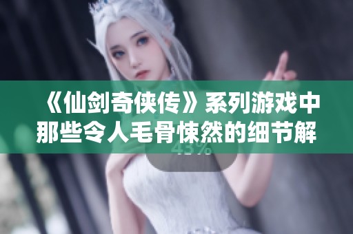 《仙剑奇侠传》系列游戏中那些令人毛骨悚然的细节解析