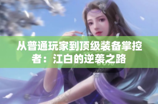 从普通玩家到顶级装备掌控者：江白的逆袭之路