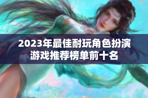 2023年最佳耐玩角色扮演游戏推荐榜单前十名