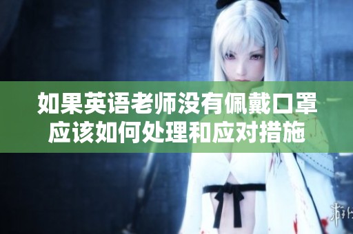 如果英语老师没有佩戴口罩应该如何处理和应对措施
