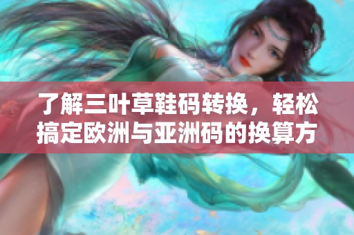 了解三叶草鞋码转换，轻松搞定欧洲与亚洲码的换算方法