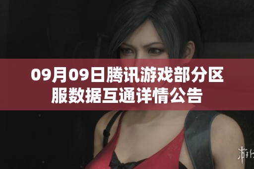 09月09日腾讯游戏部分区服数据互通详情公告