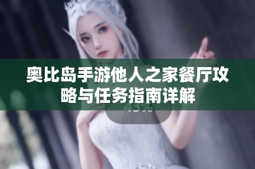 奥比岛手游他人之家餐厅攻略与任务指南详解