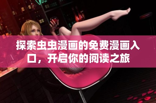 探索虫虫漫画的免费漫画入口，开启你的阅读之旅