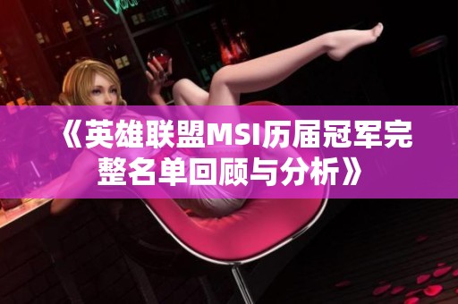 《英雄联盟MSI历届冠军完整名单回顾与分析》