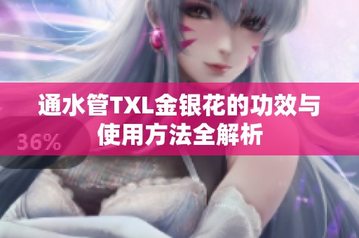 通水管TXL金银花的功效与使用方法全解析