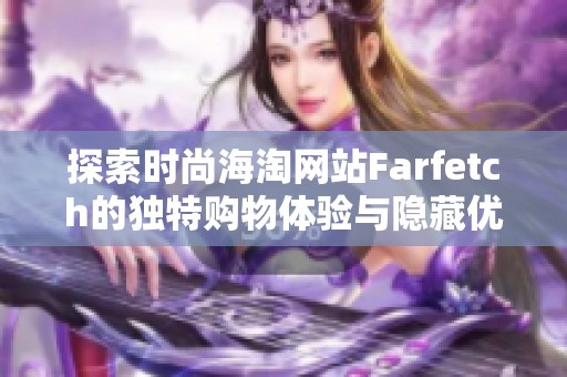 探索时尚海淘网站Farfetch的独特购物体验与隐藏优惠