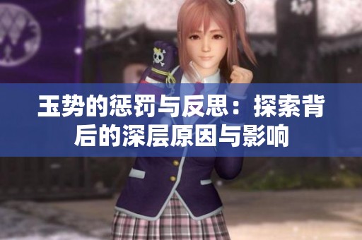玉势的惩罚与反思：探索背后的深层原因与影响