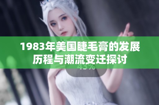 1983年美国睫毛膏的发展历程与潮流变迁探讨