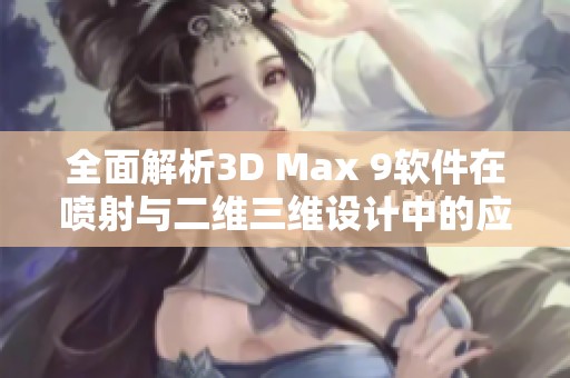 全面解析3D Max 9软件在喷射与二维三维设计中的应用技巧