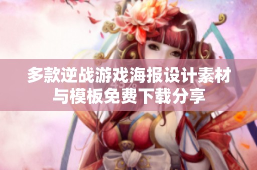 多款逆战游戏海报设计素材与模板免费下载分享