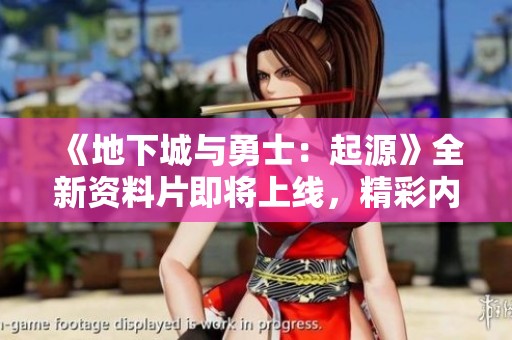 《地下城与勇士：起源》全新资料片即将上线，精彩内容抢先看