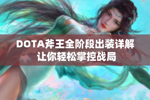 DOTA斧王全阶段出装详解 让你轻松掌控战局