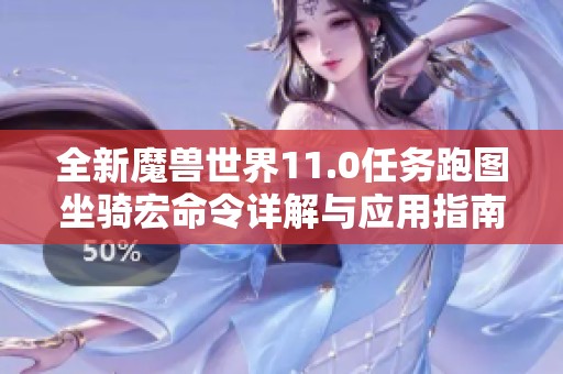 全新魔兽世界11.0任务跑图坐骑宏命令详解与应用指南