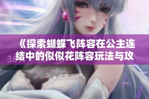 《探索蝴蝶飞阵容在公主连结中的似似花阵容玩法与攻略》