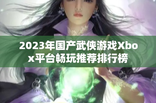 2023年国产武侠游戏Xbox平台畅玩推荐排行榜