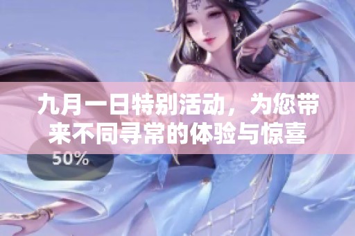 九月一日特别活动，为您带来不同寻常的体验与惊喜