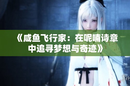 《咸鱼飞行家：在呢喃诗章中追寻梦想与奇迹》