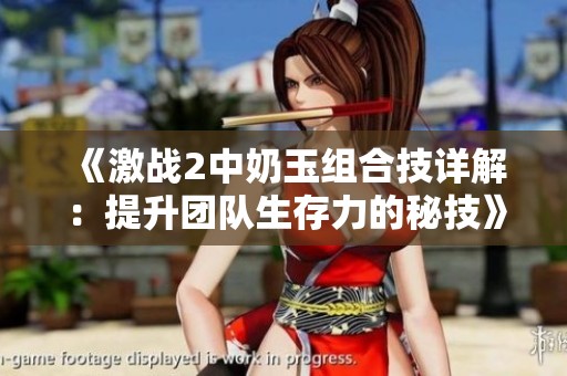 《激战2中奶玉组合技详解：提升团队生存力的秘技》