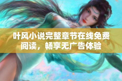 叶风小说完整章节在线免费阅读，畅享无广告体验