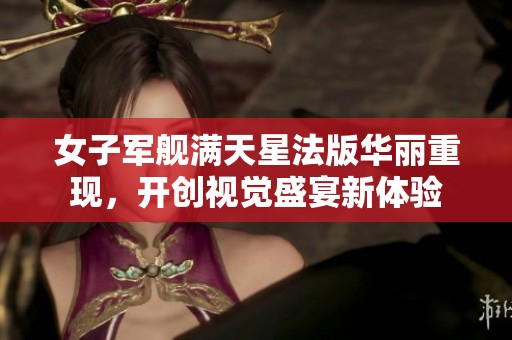 女子军舰满天星法版华丽重现，开创视觉盛宴新体验