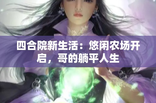 四合院新生活：悠闲农场开启，哥的躺平人生