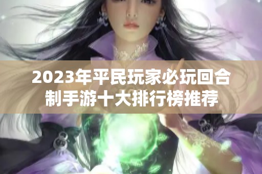 2023年平民玩家必玩回合制手游十大排行榜推荐