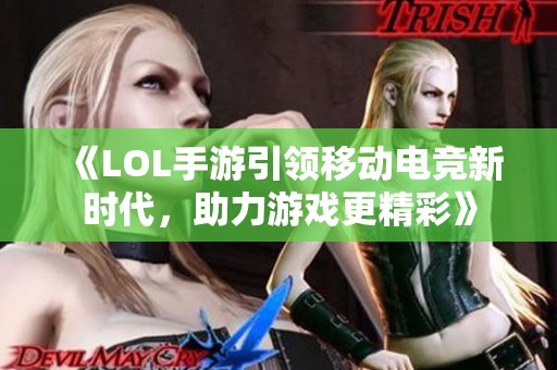 《LOL手游引领移动电竞新时代，助力游戏更精彩》