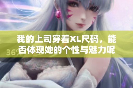 我的上司穿着XL尺码，能否体现她的个性与魅力呢