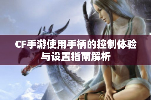 CF手游使用手柄的控制体验与设置指南解析