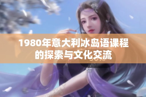 1980年意大利冰岛语课程的探索与文化交流