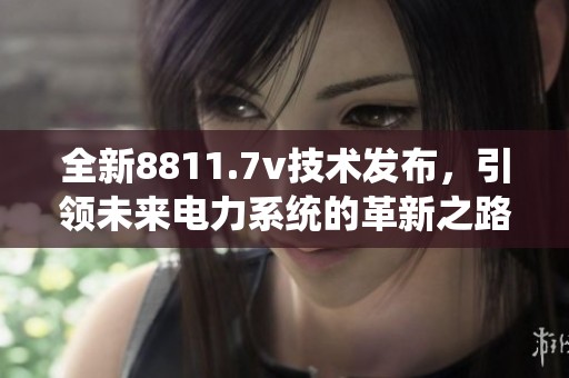 全新8811.7v技术发布，引领未来电力系统的革新之路
