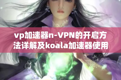 vp加速器n-VPN的开启方法详解及koala加速器使用指南