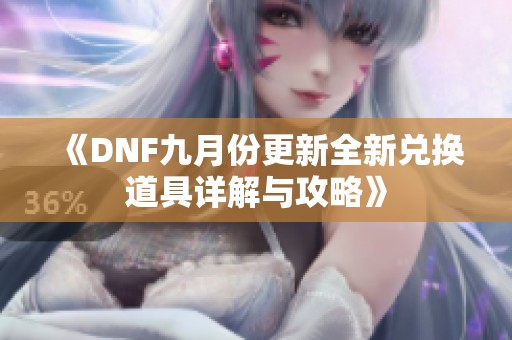 《DNF九月份更新全新兑换道具详解与攻略》