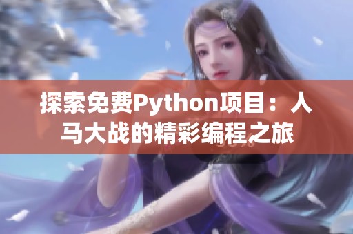 探索免费Python项目：人马大战的精彩编程之旅