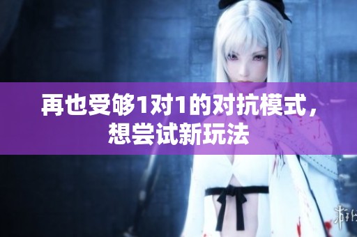 再也受够1对1的对抗模式，想尝试新玩法