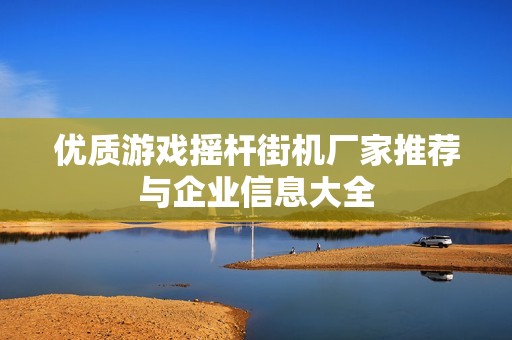 优质游戏摇杆街机厂家推荐与企业信息大全