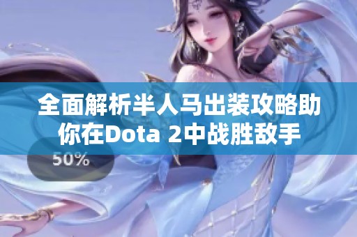 全面解析半人马出装攻略助你在Dota 2中战胜敌手
