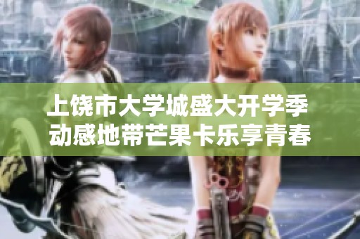 上饶市大学城盛大开学季 动感地带芒果卡乐享青春