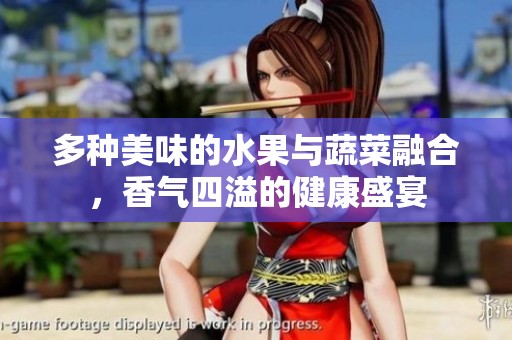 多种美味的水果与蔬菜融合，香气四溢的健康盛宴