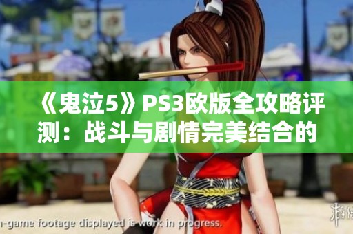 《鬼泣5》PS3欧版全攻略评测：战斗与剧情完美结合的体验评价