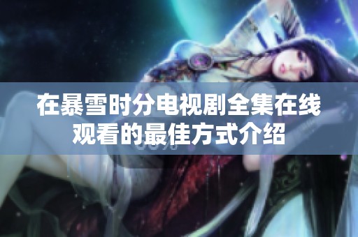 在暴雪时分电视剧全集在线观看的最佳方式介绍