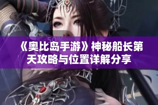 《奥比岛手游》神秘船长第天攻略与位置详解分享